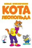  Новые приключения кота Леопольда 