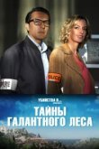  Тайны Буа-Галан 
