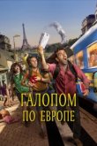  Галопом по Европе 