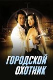 Городской охотник 