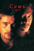  Семь 