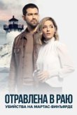  Расследования на Мартас-Винъярде: Отравлена в раю 
