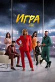  Игра 