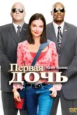  Первая дочь 