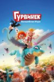  Гурвинек. Волшебная игра 
