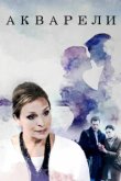  Акварели 