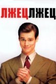  Лжец, лжец 