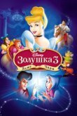  Золушка 3: Злые чары 