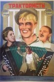  Трактористы 