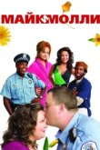  Майк и Молли 