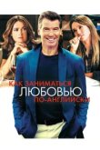  Как заниматься любовью по-английски 