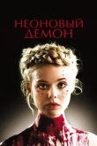  Неоновый демон 