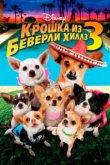 Крошка из Беверли-Хиллз 3 