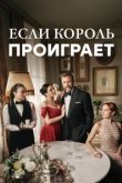  Если король проиграет 