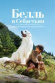 Белль и Себастьян: Приключения продолжаются 