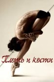  Плоть и кости 