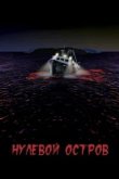  Нулевой остров 