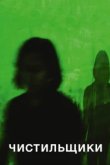  Чистильщики 