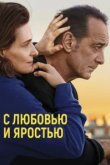  С любовью и яростью 