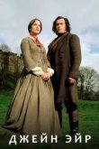  Джейн Эйр 