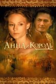  Анна и король 