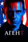  Агент 