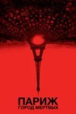  Париж: Город мёртвых 