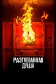  Разгневанная душа 