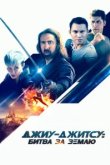  Джиу-джитсу: Битва за Землю 
