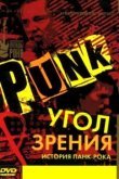  Угол зрения: История панк-рока 