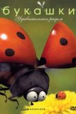  Букашки 