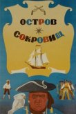  Остров сокровищ 
