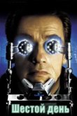  Шестой день 