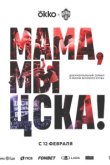  Мама, мы – ЦСКА! 