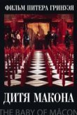  Дитя Макона 