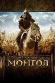  Монгол 