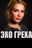  Эхо греха 