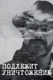  Подлежит уничтожению 