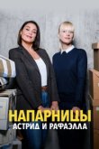 Астрид и Рафаэлла 