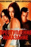  Преступление и наказание по-американски 