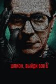  Шпион, выйди вон! 