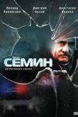  Семин 