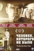 Человек, которого не было 