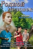  Родной человек 