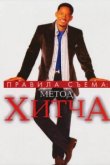  Правила съема: Метод Хитча 