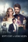  Курт Сеит и Александра 