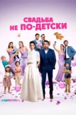  Свадьба не по-детски 