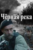  Чёрная река 