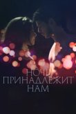  Ночь принадлежит нам 