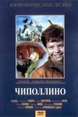  Чиполлино 